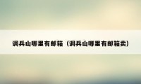 调兵山哪里有邮箱（调兵山哪里有邮箱卖）