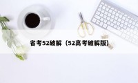 省考52破解（52高考破解版）