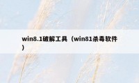 win8.1破解工具（win81杀毒软件）