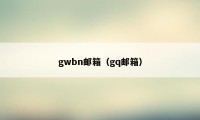 gwbn邮箱（gq邮箱）