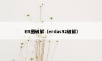 ER图破解（erdas92破解）