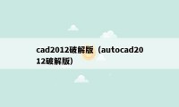 cad2012破解版（autocad2012破解版）