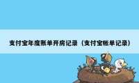 支付宝年度账单开房记录（支付宝帐单记录）