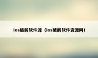 ios破解软件源（ios破解软件资源网）