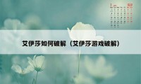 艾伊莎如何破解（艾伊莎游戏破解）