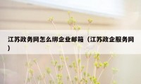 江苏政务网怎么绑企业邮箱（江苏政企服务网）