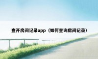 查开房间记录app（如何查询房间记录）