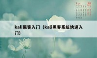 kali黑客入门（kali黑客系统快速入门）