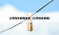 公司域名邮箱申请（公司域名邮箱）