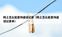 网上怎么能查询通话记录（网上怎么能查询通话记录单）