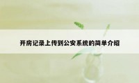 开房记录上传到公安系统的简单介绍