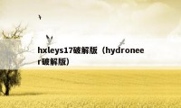 hxleys17破解版（hydroneer破解版）