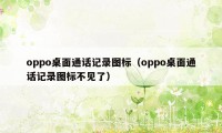 oppo桌面通话记录图标（oppo桌面通话记录图标不见了）