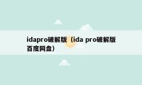 idapro破解版（ida pro破解版百度网盘）