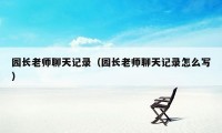 园长老师聊天记录（园长老师聊天记录怎么写）