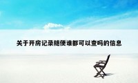 关于开房记录随便谁都可以查吗的信息