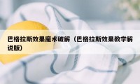 巴格拉斯效果魔术破解（巴格拉斯效果教学解说版）