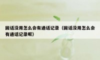 固话没用怎么会有通话记录（固话没用怎么会有通话记录呢）