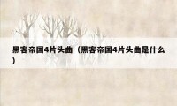 黑客帝国4片头曲（黑客帝国4片头曲是什么）