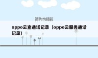 oppo云查通话记录（oppo云服务通话记录）