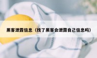 黑客泄露信息（找了黑客会泄露自己信息吗）