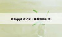 最新qq通话记录（查看通话记录）