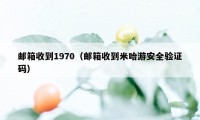 邮箱收到1970（邮箱收到米哈游安全验证码）