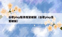 谷歌play服务框架破解（谷歌play吾爱破解）