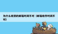 为什么收到的邮箱时间不对（邮箱收件时间不对）