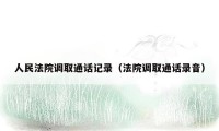 人民法院调取通话记录（法院调取通话录音）