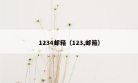1234邮箱（123,邮箱）