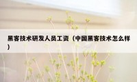 黑客技术研发人员工资（中国黑客技术怎么样）