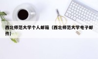 西北师范大学个人邮箱（西北师范大学电子邮件）