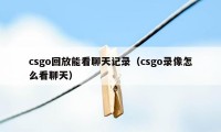 csgo回放能看聊天记录（csgo录像怎么看聊天）