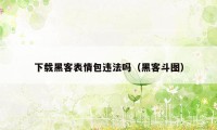 下载黑客表情包违法吗（黑客斗图）