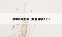 黑客自学初学（黑客自学入门）