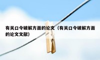 有关口令破解方面的论文（有关口令破解方面的论文文献）