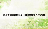 怎么查如家开房记录（如何查如家入住记录）