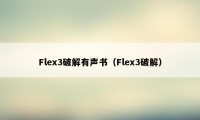 Flex3破解有声书（Flex3破解）