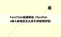 FaceTime隐藏邮箱（facetime输入邮箱后怎么找不到视频按钮）