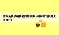 游戏免费被破解的网站软件（破解游戏网站大全排行）