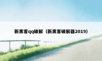 新黑客qq破解（新黑客破解器2019）