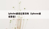 iphohe通话记录没有（iphone通话录音）