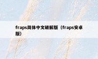 fraps简体中文破解版（fraps安卓版）