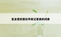 包含密封报价开房记录表的词条