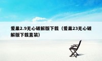 爱巢2.9无心破解版下载（爱巢23无心破解版下载直装）