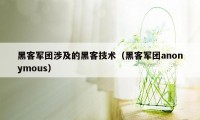 黑客军团涉及的黑客技术（黑客军团anonymous）