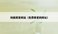 韩国黑客网站（免费黑客网网址）