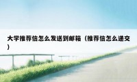 大学推荐信怎么发送到邮箱（推荐信怎么递交）