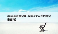 2019年开房记录（2019个人开的房记录查询）